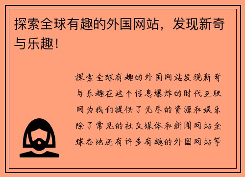 探索全球有趣的外国网站，发现新奇与乐趣！