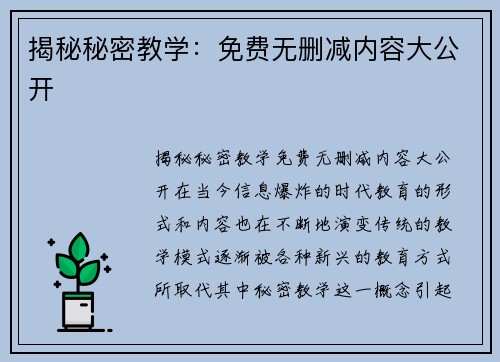 揭秘秘密教学：免费无删减内容大公开